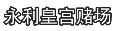 永利皇宫赌场